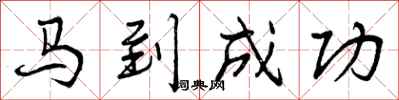 曾慶福馬到成功行書怎么寫
