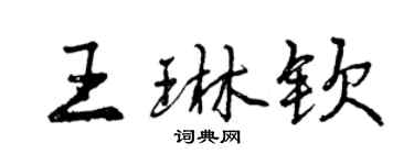 曾慶福王琳欽行書個性簽名怎么寫