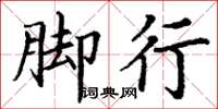 丁謙腳行楷書怎么寫