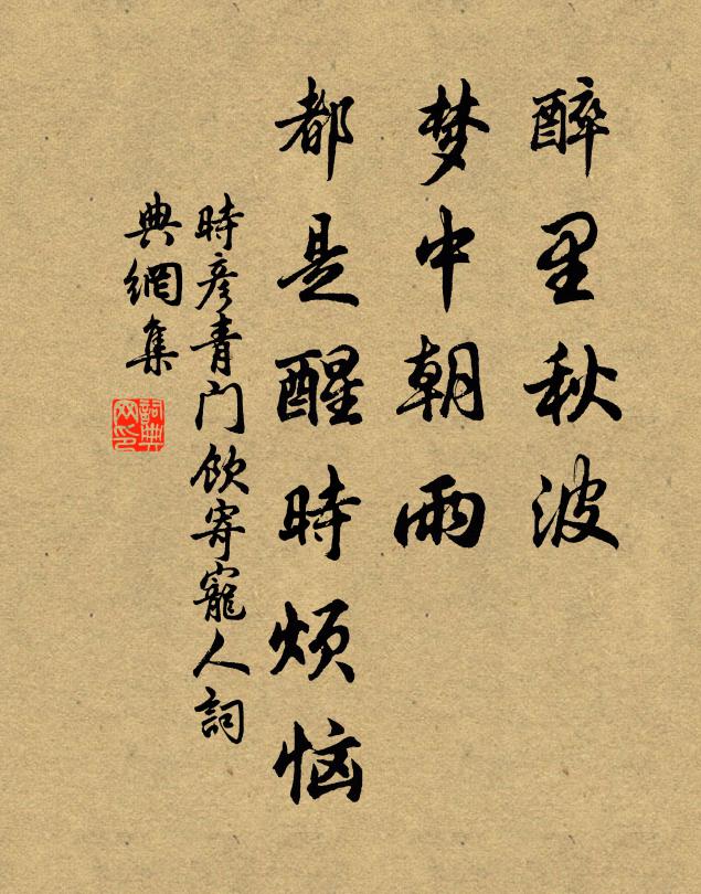 時彥醉里秋波,夢中朝雨,都是醒時煩惱。書法作品欣賞