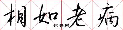 相如老病怎么寫好看