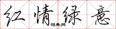 田英章紅情綠意行書怎么寫