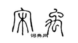 陳聲遠宋禹篆書個性簽名怎么寫