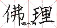 駱恆光佛理楷書怎么寫