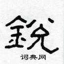 林少明寫的硬筆隸書銳