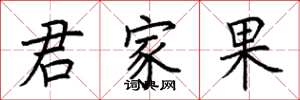 荊霄鵬君家果楷書怎么寫