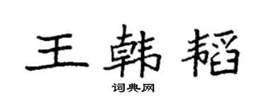 袁強王韓韜楷書個性簽名怎么寫