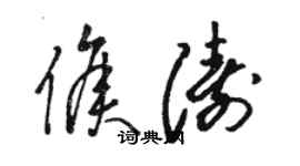 駱恆光侯濤草書個性簽名怎么寫