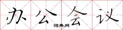 黃華生辦公會議楷書怎么寫