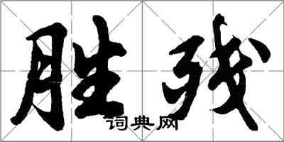 胡問遂勝殘行書怎么寫