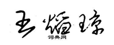 朱錫榮王焰瓊草書個性簽名怎么寫