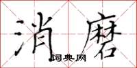 黃華生消磨楷書怎么寫