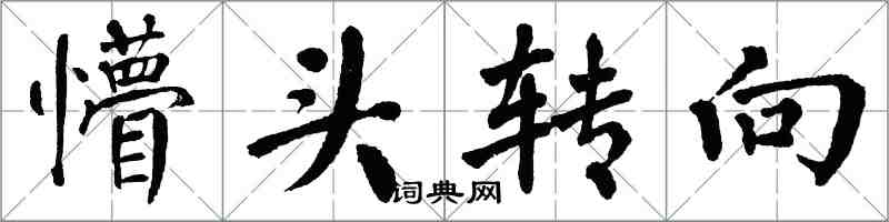 翁闓運懵頭轉向楷書怎么寫