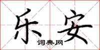 荊霄鵬樂安楷書怎么寫