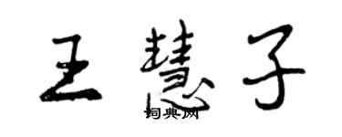 曾慶福王慧子行書個性簽名怎么寫