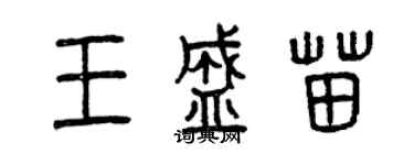 曾慶福王盛苗篆書個性簽名怎么寫