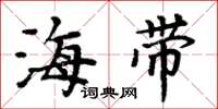 周炳元海帶楷書怎么寫