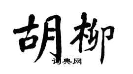 翁闓運胡柳楷書個性簽名怎么寫