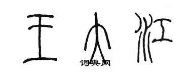 陳墨王大江篆書個性簽名怎么寫