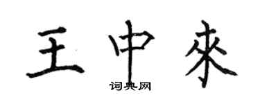 何伯昌王中來楷書個性簽名怎么寫