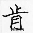 張標寫的硬筆楷書肯