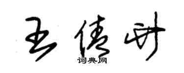 朱錫榮王倩竹草書個性簽名怎么寫