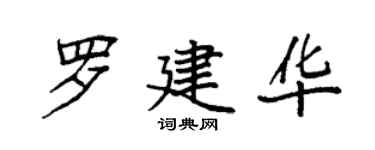 袁強羅建華楷書個性簽名怎么寫
