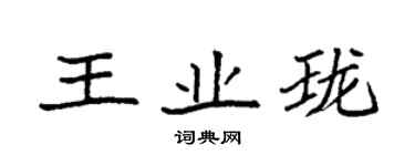 袁強王業瓏楷書個性簽名怎么寫