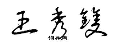 曾慶福王秀雙草書個性簽名怎么寫