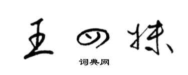 梁錦英王四妹草書個性簽名怎么寫