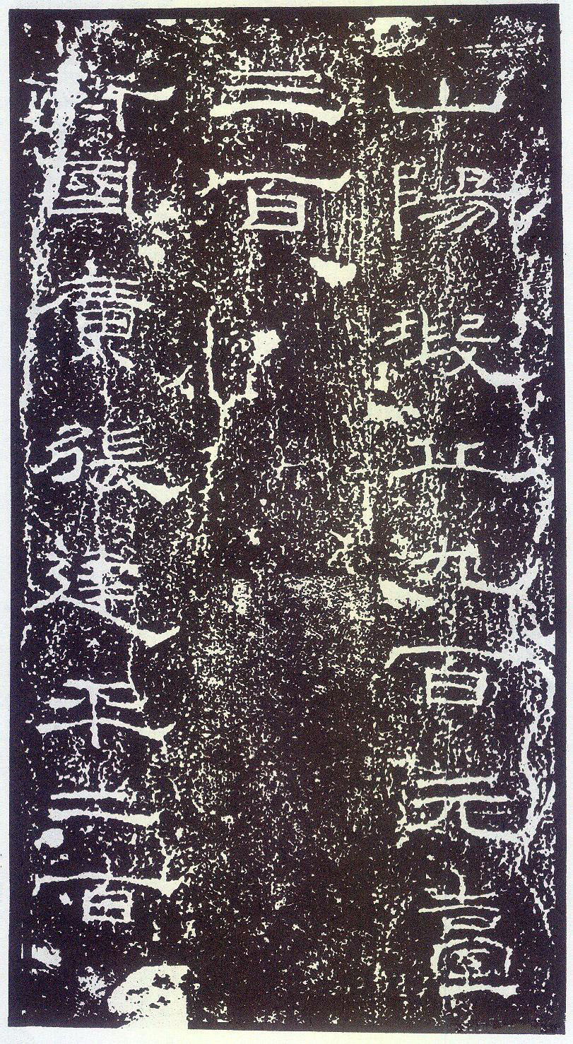 東漢《禮器碑》(25)_東漢《禮器碑》書法作品欣賞