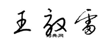 梁錦英王效雷草書個性簽名怎么寫