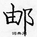 龐中華寫的硬筆楷書郵