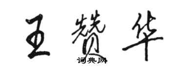 駱恆光王贊華行書個性簽名怎么寫