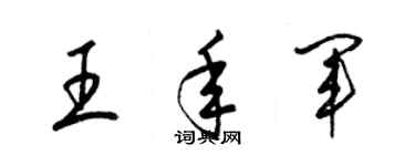 梁錦英王年軍草書個性簽名怎么寫