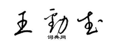 梁錦英王勁武草書個性簽名怎么寫