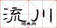 曾慶福流川隸書怎么寫