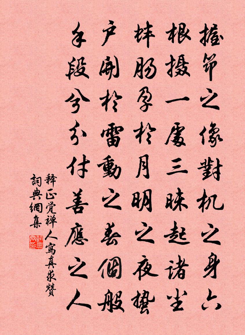 釋正覺禪人寫真求贊書法作品欣賞