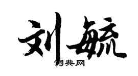 胡問遂劉毓行書個性簽名怎么寫
