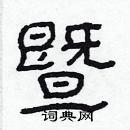 林少明寫的硬筆隸書暨