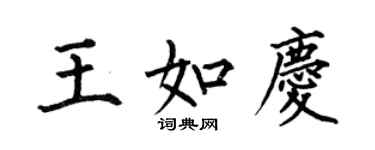 何伯昌王如慶楷書個性簽名怎么寫