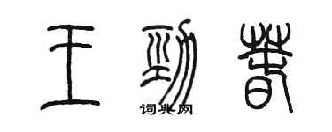 陳墨王勁春篆書個性簽名怎么寫