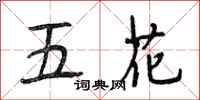 段相林五花行書怎么寫