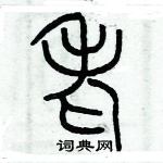 歷培堅寫的硬筆篆書老