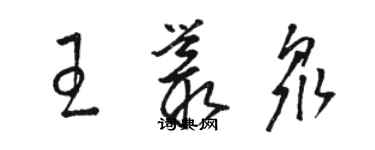 駱恆光王叢眾草書個性簽名怎么寫