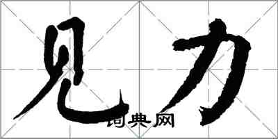 翁闓運見力楷書怎么寫