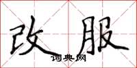 侯登峰改服楷書怎么寫
