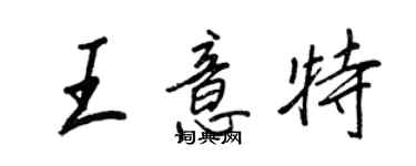 王正良王意特行書個性簽名怎么寫