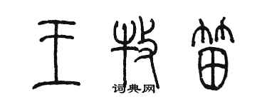 陳墨王牧笛篆書個性簽名怎么寫