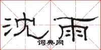 駱恆光沈雨隸書怎么寫